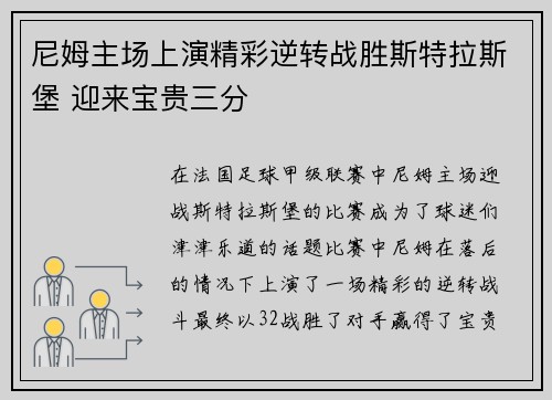 尼姆主场上演精彩逆转战胜斯特拉斯堡 迎来宝贵三分