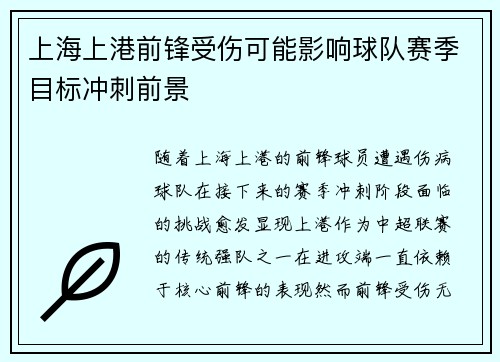 上海上港前锋受伤可能影响球队赛季目标冲刺前景