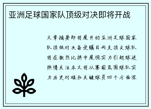 亚洲足球国家队顶级对决即将开战