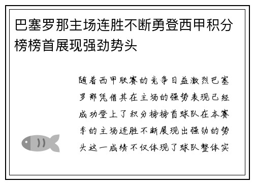 巴塞罗那主场连胜不断勇登西甲积分榜榜首展现强劲势头