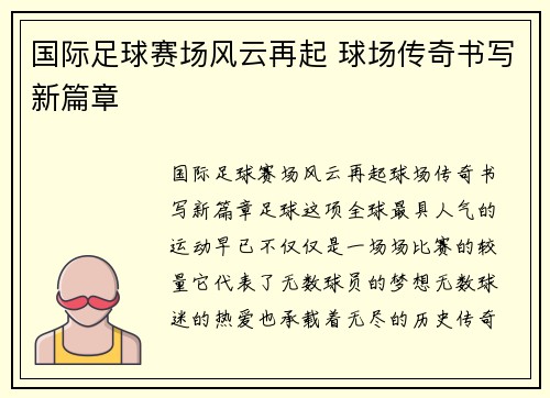 国际足球赛场风云再起 球场传奇书写新篇章