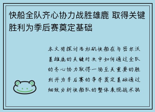快船全队齐心协力战胜雄鹿 取得关键胜利为季后赛奠定基础