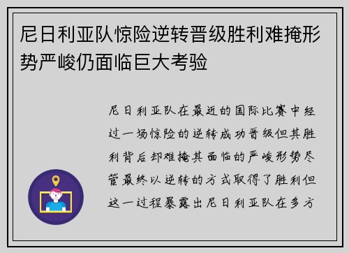 尼日利亚队惊险逆转晋级胜利难掩形势严峻仍面临巨大考验