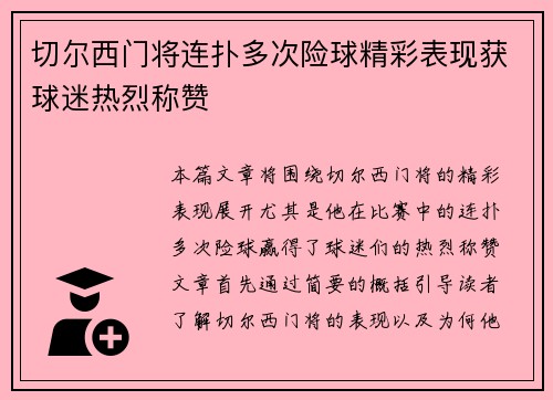 切尔西门将连扑多次险球精彩表现获球迷热烈称赞