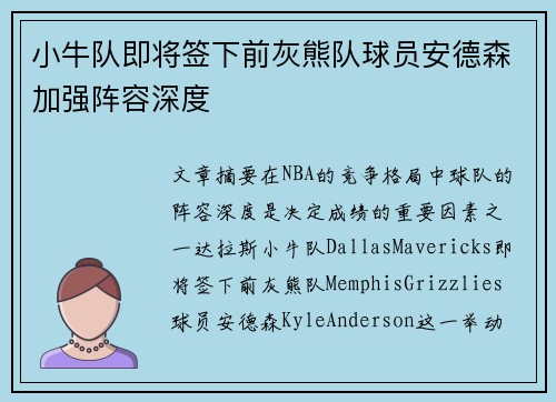 小牛队即将签下前灰熊队球员安德森加强阵容深度