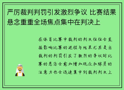 严厉裁判判罚引发激烈争议 比赛结果悬念重重全场焦点集中在判决上