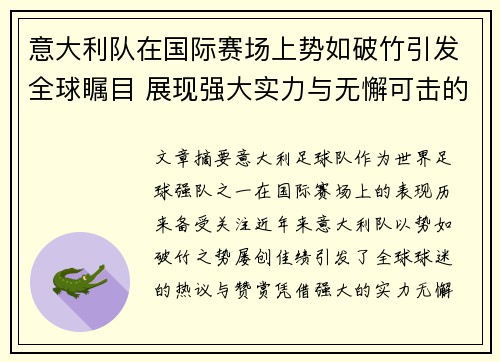 意大利队在国际赛场上势如破竹引发全球瞩目 展现强大实力与无懈可击的团队合作