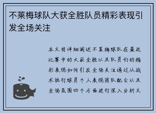 不莱梅球队大获全胜队员精彩表现引发全场关注