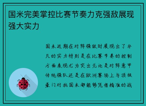 国米完美掌控比赛节奏力克强敌展现强大实力
