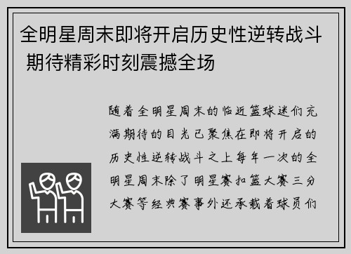 全明星周末即将开启历史性逆转战斗 期待精彩时刻震撼全场