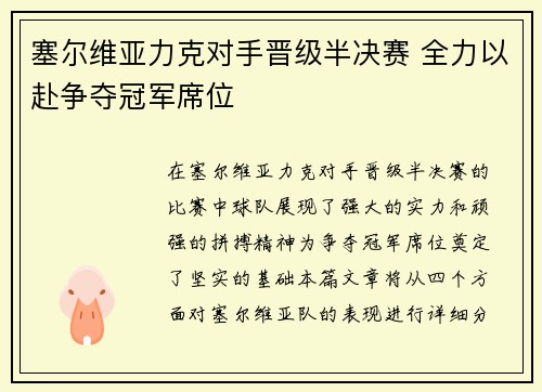 塞尔维亚力克对手晋级半决赛 全力以赴争夺冠军席位