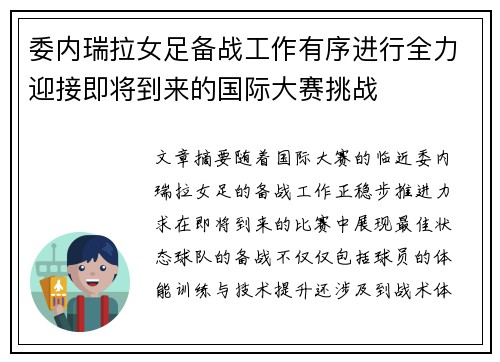 委内瑞拉女足备战工作有序进行全力迎接即将到来的国际大赛挑战