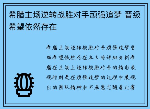 希腊主场逆转战胜对手顽强追梦 晋级希望依然存在