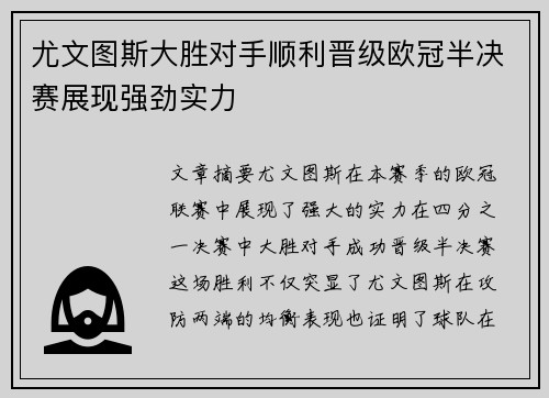 尤文图斯大胜对手顺利晋级欧冠半决赛展现强劲实力