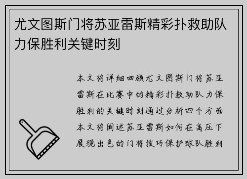 尤文图斯门将苏亚雷斯精彩扑救助队力保胜利关键时刻