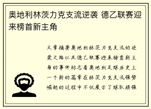 奥地利林茨力克支流逆袭 德乙联赛迎来榜首新主角