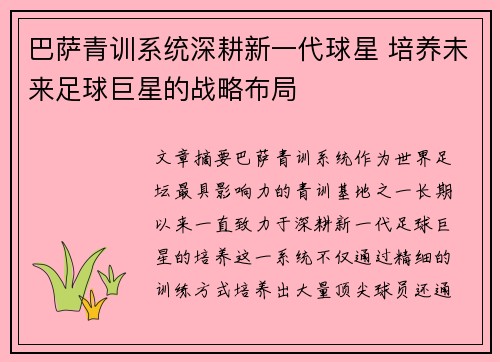 巴萨青训系统深耕新一代球星 培养未来足球巨星的战略布局