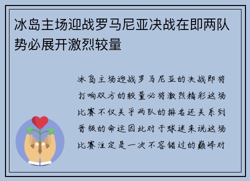 冰岛主场迎战罗马尼亚决战在即两队势必展开激烈较量