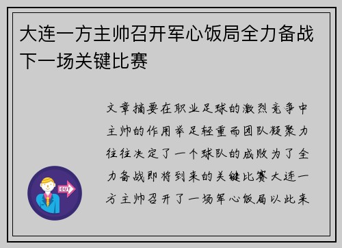 大连一方主帅召开军心饭局全力备战下一场关键比赛