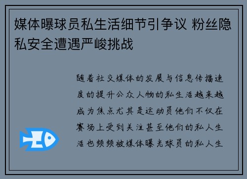 媒体曝球员私生活细节引争议 粉丝隐私安全遭遇严峻挑战