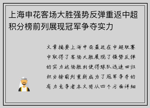 上海申花客场大胜强势反弹重返中超积分榜前列展现冠军争夺实力
