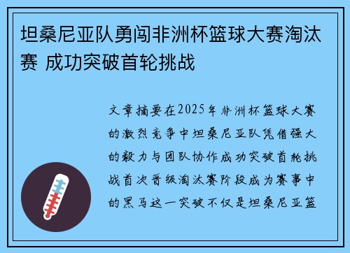 坦桑尼亚队勇闯非洲杯篮球大赛淘汰赛 成功突破首轮挑战