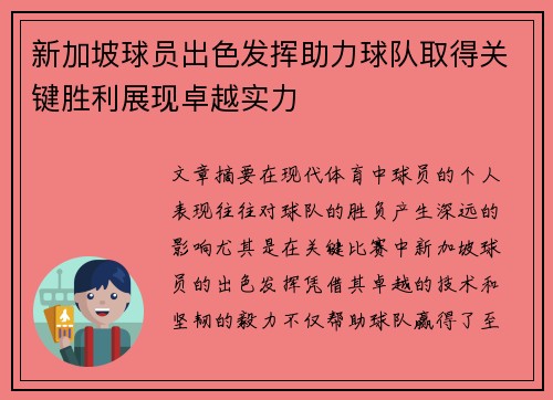 新加坡球员出色发挥助力球队取得关键胜利展现卓越实力