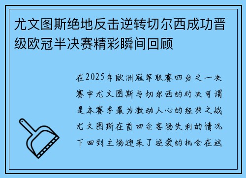 尤文图斯绝地反击逆转切尔西成功晋级欧冠半决赛精彩瞬间回顾