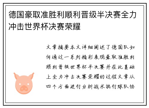 德国豪取准胜利顺利晋级半决赛全力冲击世界杯决赛荣耀