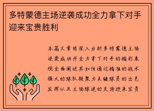 多特蒙德主场逆袭成功全力拿下对手迎来宝贵胜利