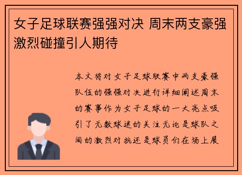女子足球联赛强强对决 周末两支豪强激烈碰撞引人期待