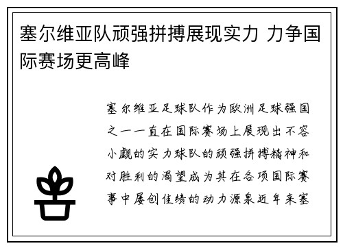 塞尔维亚队顽强拼搏展现实力 力争国际赛场更高峰