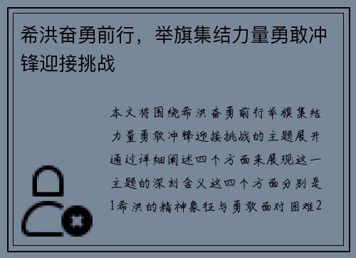 希洪奋勇前行，举旗集结力量勇敢冲锋迎接挑战