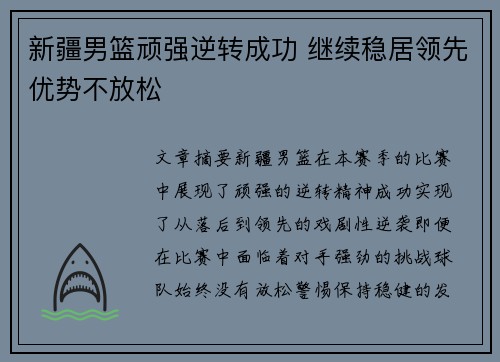 新疆男篮顽强逆转成功 继续稳居领先优势不放松