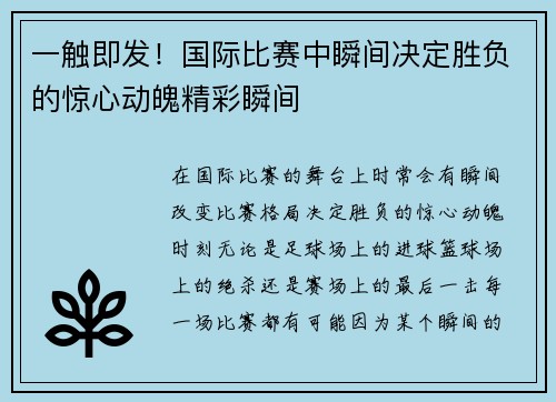 一触即发！国际比赛中瞬间决定胜负的惊心动魄精彩瞬间
