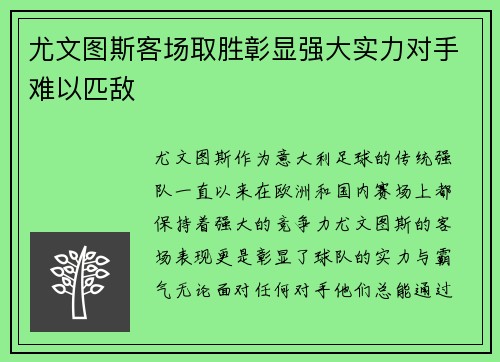 尤文图斯客场取胜彰显强大实力对手难以匹敌