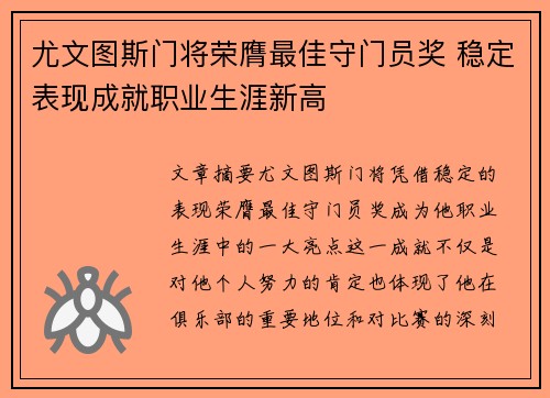 尤文图斯门将荣膺最佳守门员奖 稳定表现成就职业生涯新高