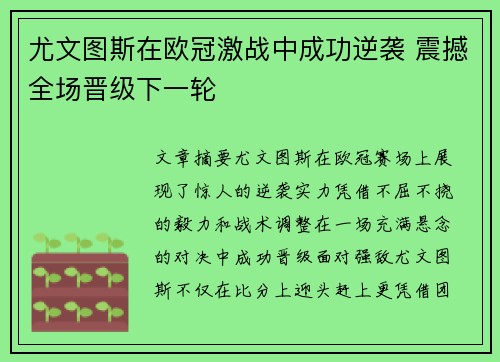 尤文图斯在欧冠激战中成功逆袭 震撼全场晋级下一轮