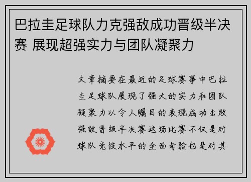 巴拉圭足球队力克强敌成功晋级半决赛 展现超强实力与团队凝聚力