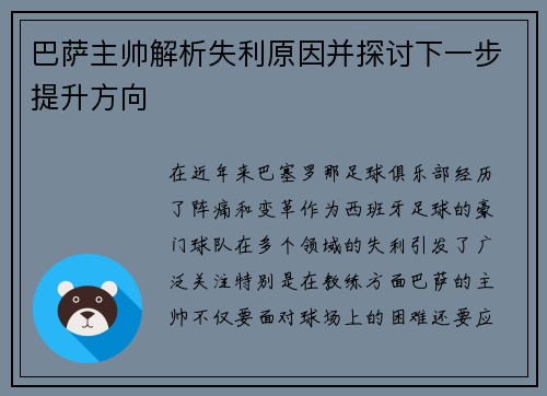 巴萨主帅解析失利原因并探讨下一步提升方向