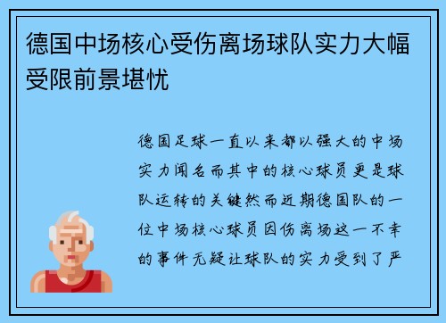德国中场核心受伤离场球队实力大幅受限前景堪忧