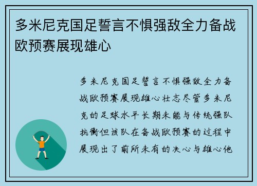 多米尼克国足誓言不惧强敌全力备战欧预赛展现雄心