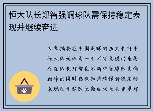 恒大队长郑智强调球队需保持稳定表现并继续奋进