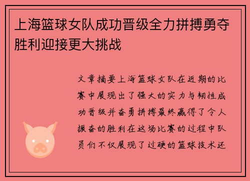 上海篮球女队成功晋级全力拼搏勇夺胜利迎接更大挑战