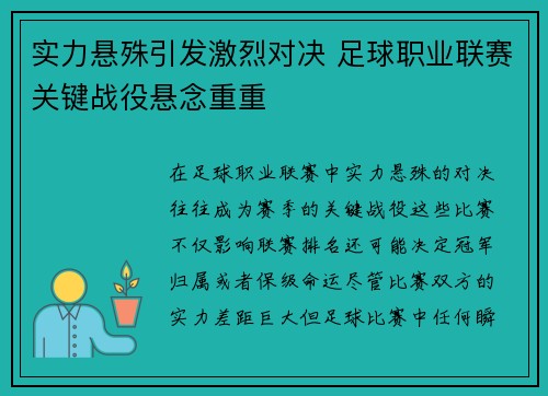 实力悬殊引发激烈对决 足球职业联赛关键战役悬念重重
