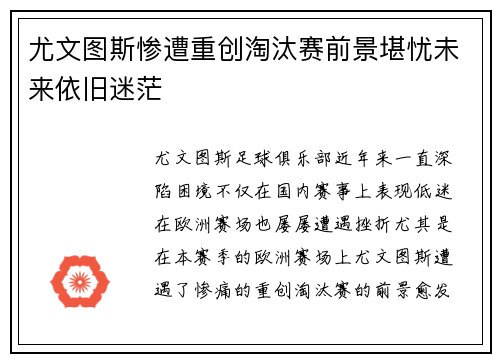 尤文图斯惨遭重创淘汰赛前景堪忧未来依旧迷茫