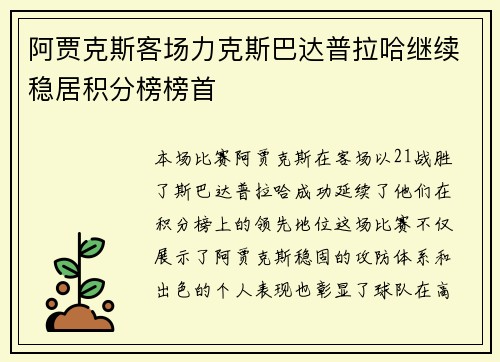 阿贾克斯客场力克斯巴达普拉哈继续稳居积分榜榜首