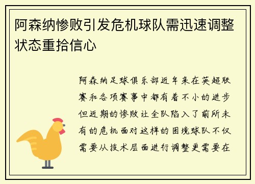 阿森纳惨败引发危机球队需迅速调整状态重拾信心