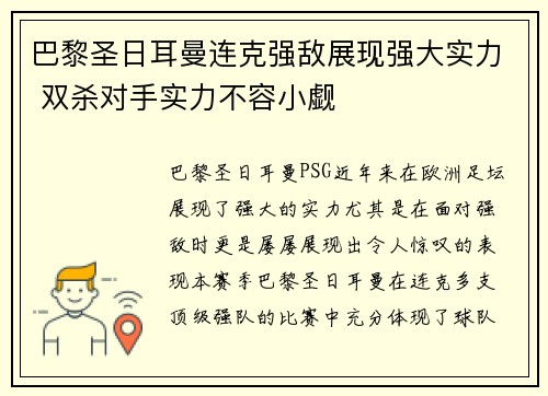巴黎圣日耳曼连克强敌展现强大实力 双杀对手实力不容小觑