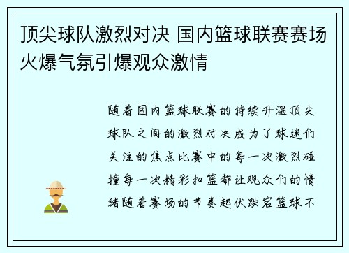 顶尖球队激烈对决 国内篮球联赛赛场火爆气氛引爆观众激情